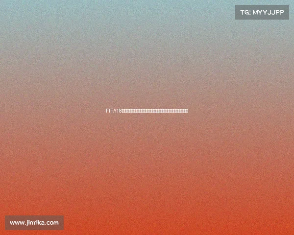 FIFA18世界杯补丁出错问题分析与解决方法全攻略指南修复技巧详解 FIFA18世界杯补丁出错问题分析与解决方法全攻略指南修复技巧详解