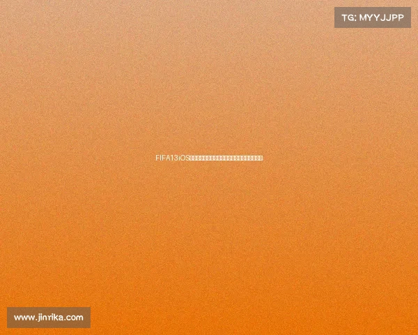 FIFA13iOS世界杯补丁完整安装与玩法体验全解析教程指南 FIFA13iOS世界杯补丁完整安装与玩法体验全解析教程指南