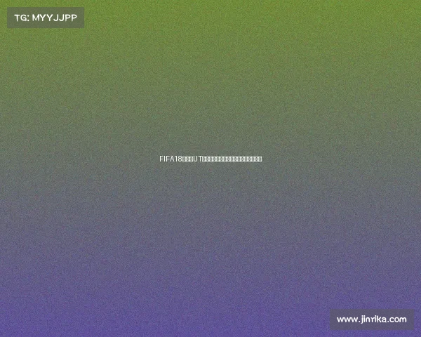 FIFA18世界杯UT模式谢幕回顾与玩家记忆重温时代终章 FIFA18世界杯UT模式谢幕回顾与玩家记忆重温时代终章