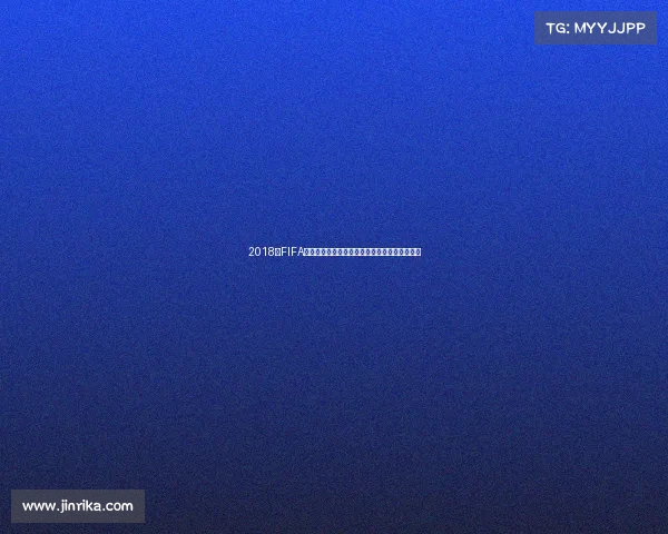 2018年FIFA世界杯参赛名单全解析各队阵容与球星回顾大全 2018年FIFA世界杯参赛名单全解析各队阵容与球星回顾大全