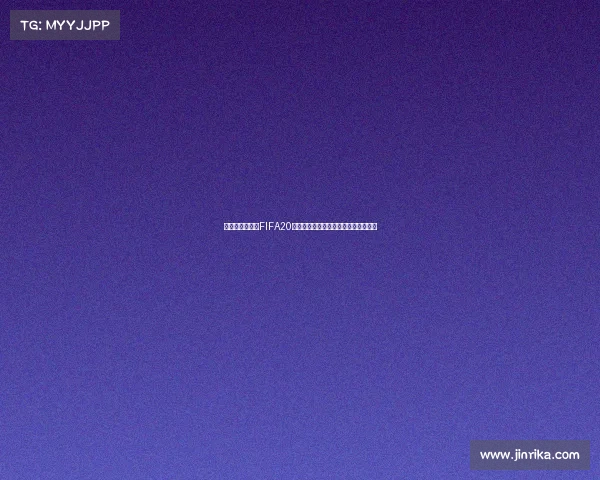 张玉宁世界杯与FIFA20虚拟赛场传奇新篇章揭秘全景回顾分析